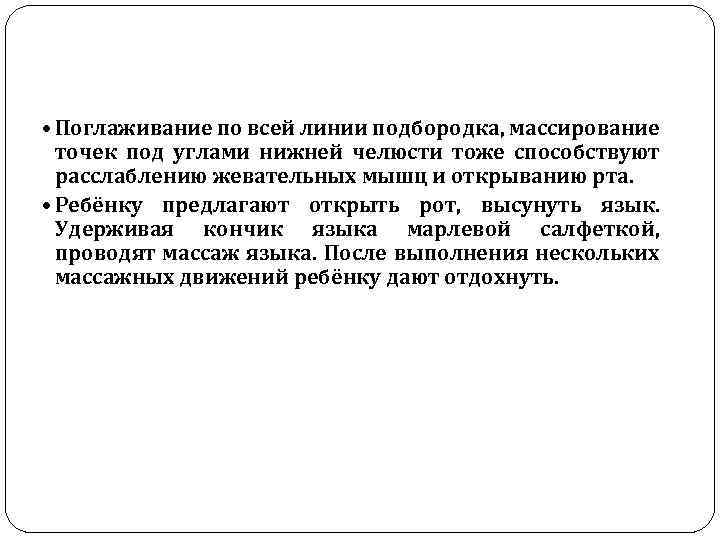  Поглаживание по всей линии подбородка, массирование точек под углами нижней челюсти тоже способствуют
