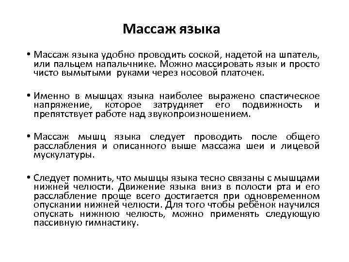 Массаж языка • Массаж языка удобно проводить соской, надетой на шпатель, или пальцем напальчнике.