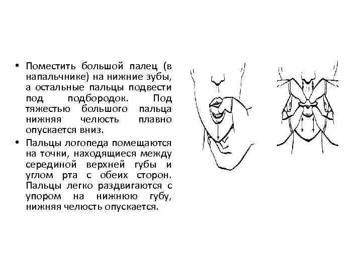  • Поместить большой палец (в напальчнике) на нижние зубы, а остальные пальцы подвести