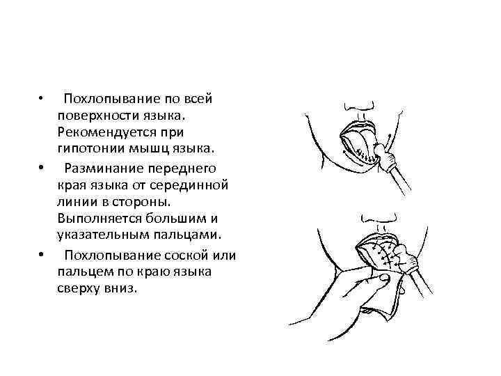 Похлопывание по всей поверхности языка. Рекомендуется при гипотонии мышц языка. • Разминание переднего края