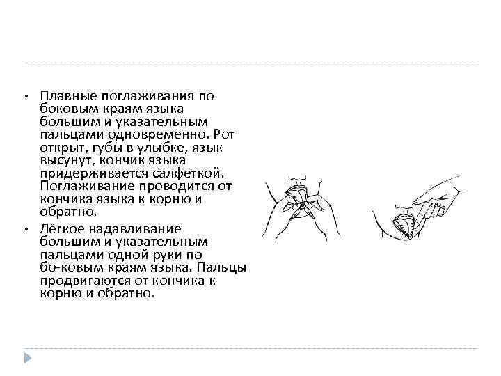  • • Плавные поглаживания по боковым краям языка большим и указательным пальцами одновременно.