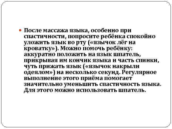  После массажа языка, особенно при спастичности, попросите ребёнка спокойно уложить язык во рту