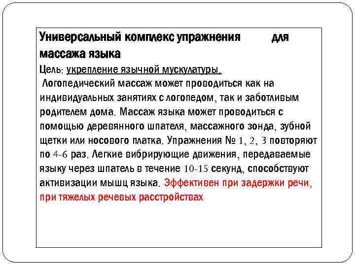 Универсальный комплекс упражнения массажа языка для Цель: укрепление язычной мускулатуры. Логопедический массаж может проводиться