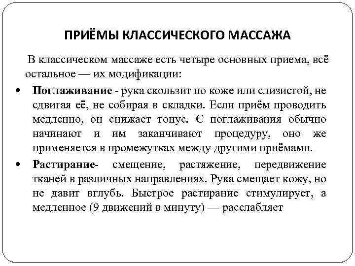 ПРИЁМЫ КЛАССИЧЕСКОГО МАССАЖА В классическом массаже есть четыре основных приема, всё остальное — их