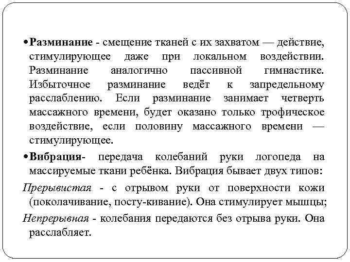  Разминание смещение тканей с их захватом — действие, стимулирующее даже при локальном воздействии.