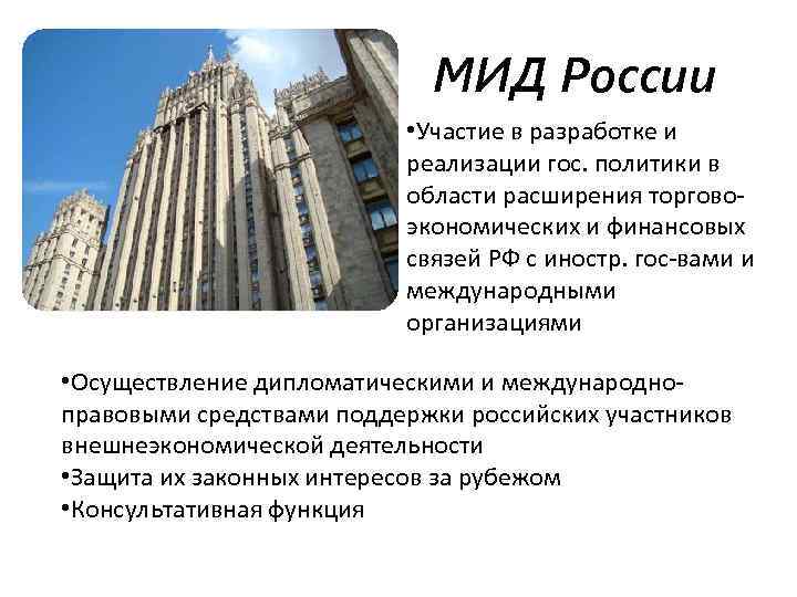 МИД России • Участие в разработке и реализации гос. политики в области расширения торговоэкономических