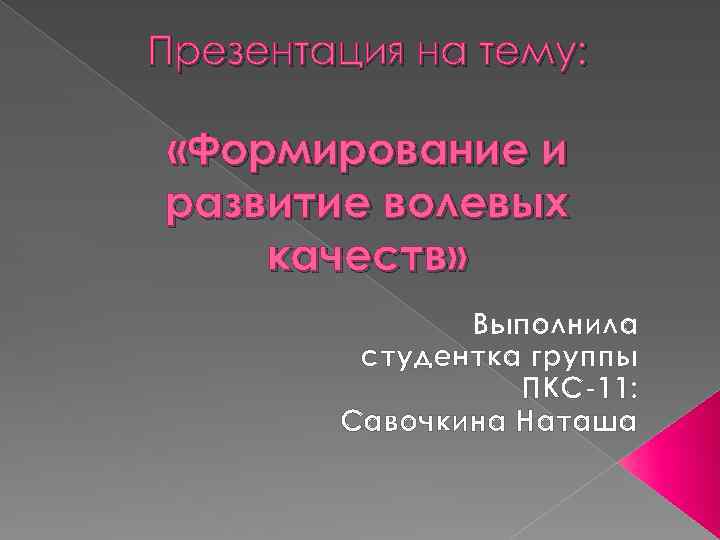 Презентация на тему становление