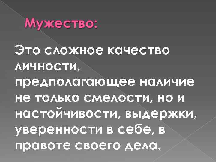 Сложное качество. Мужество. Мужественность. Качество человека мужество. Мужество это качество.