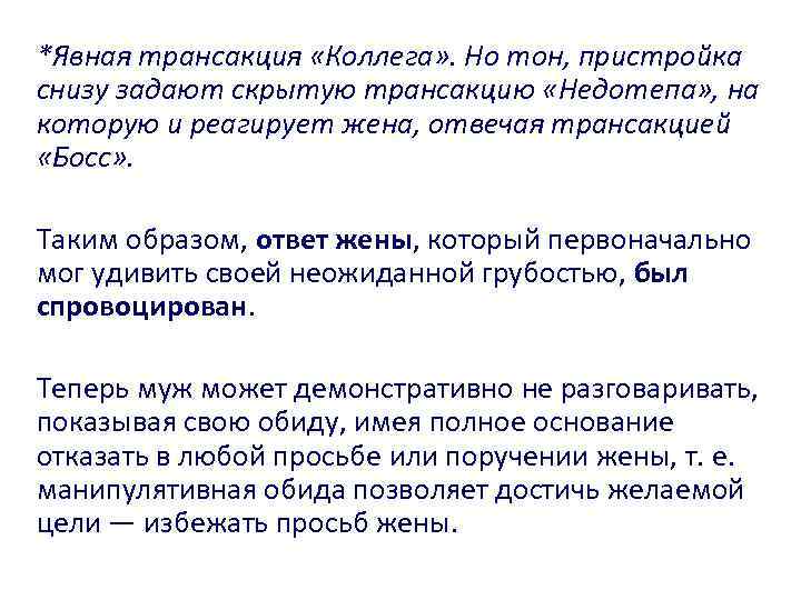 *Явная трансакция «Коллега» . Но тон, пристройка снизу задают скрытую трансакцию «Недотепа» , на