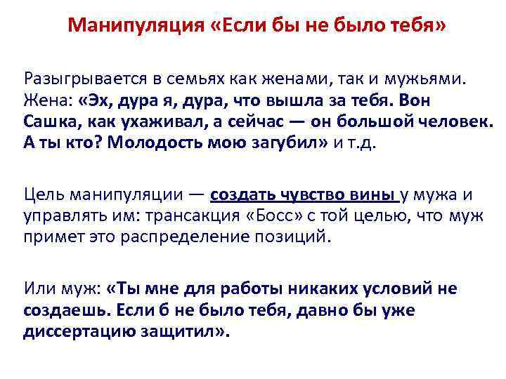 Манипуляция «Если бы не было тебя» Разыгрывается в семьях как женами, так и мужьями.