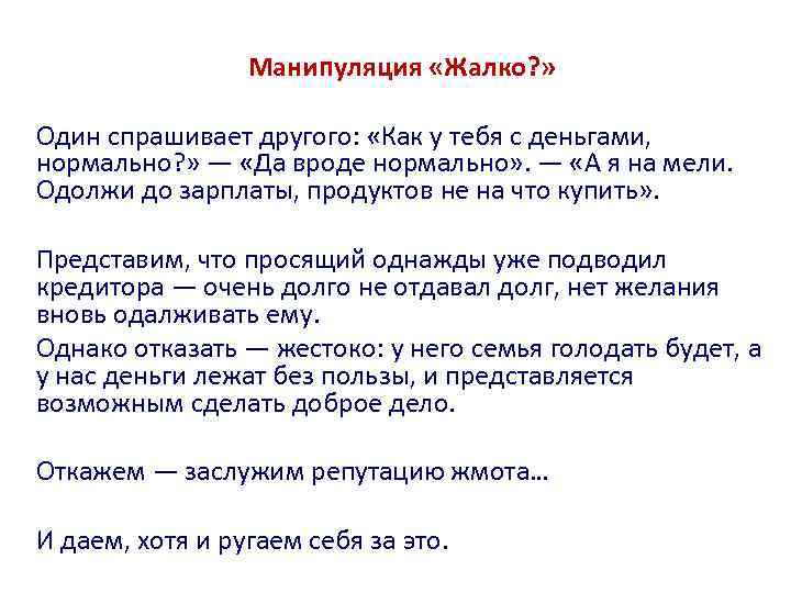 Манипуляция «Жалко? » Один спрашивает другого: «Как у тебя с деньгами, нормально? » —