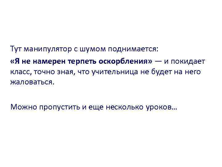 Тут манипулятор с шумом поднимается: «Я не намерен терпеть оскорбления» — и покидает класс,