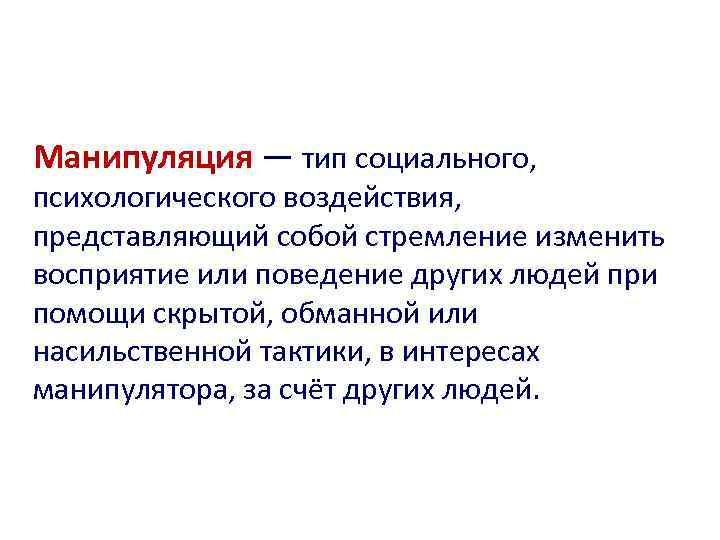 Манипуляция — тип социального, психологического воздействия, представляющий собой стремление изменить восприятие или поведение других