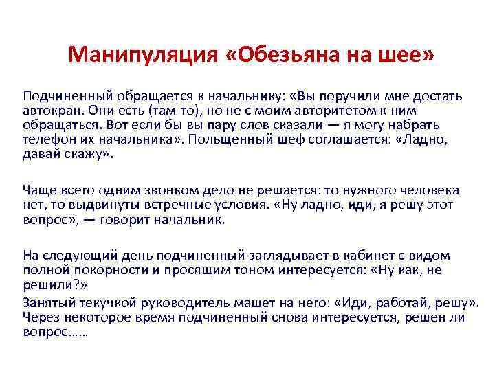 Манипуляция «Обезьяна на шее» Подчиненный обращается к начальнику: «Вы поручили мне достать автокран. Они