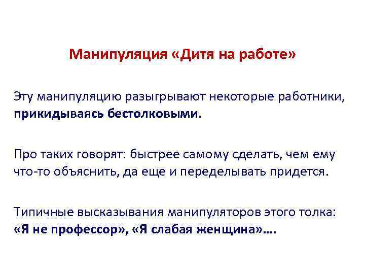 Манипуляция «Дитя на работе» Эту манипуляцию разыгрывают некоторые работники, прикидываясь бестолковыми. Про таких говорят: