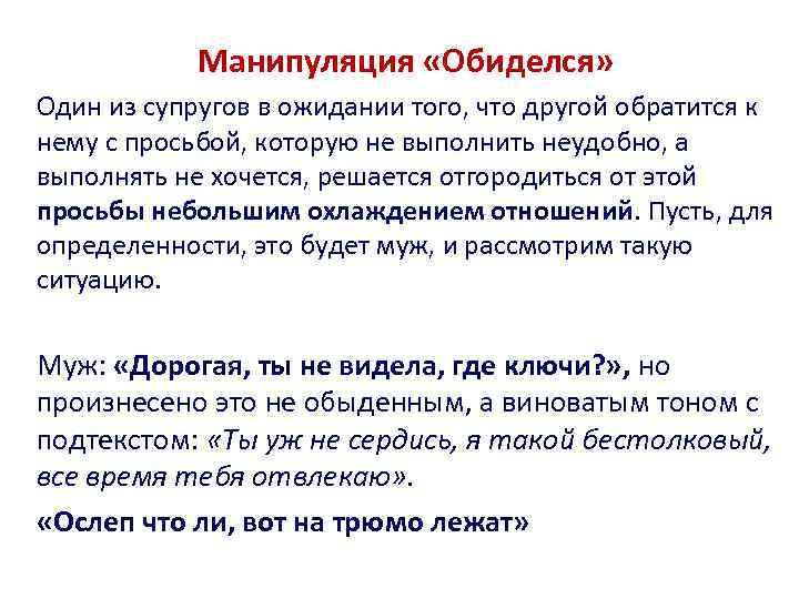 Манипуляция «Обиделся» Один из супругов в ожидании того, что другой обратится к нему с