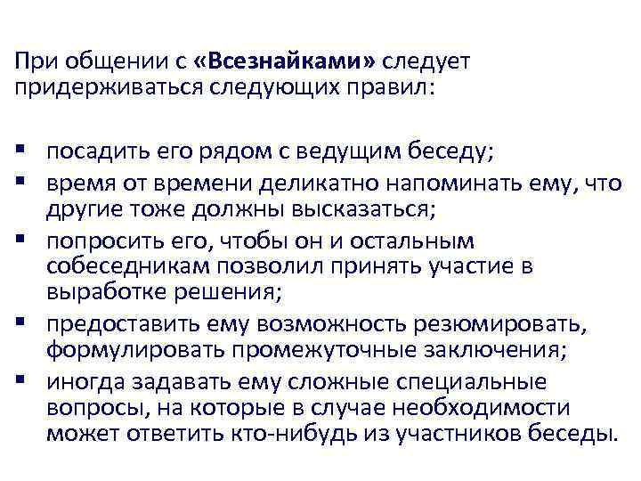 При общении с «Всезнайками» следует придерживаться следующих правил: § посадить его рядом с ведущим