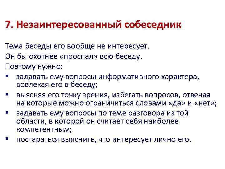 7. Незаинтересованный собеседник Тема беседы его вообще не интересует. Он бы охотнее «проспал» всю