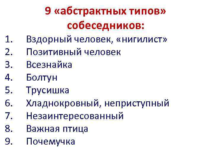 1. 2. 3. 4. 5. 6. 7. 8. 9. 9 «абстрактных типов» собеседников: Вздорный