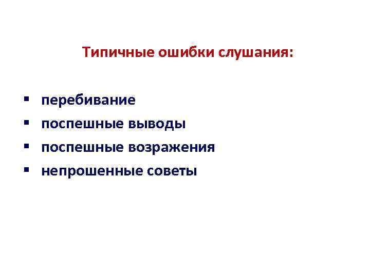Типичные ошибки слушания: § § перебивание поспешные выводы поспешные возражения непрошенные советы 