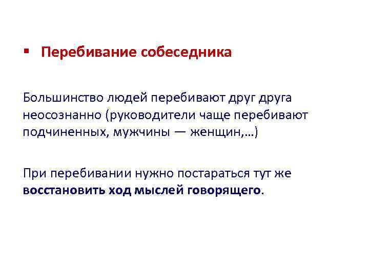 Постоянно перебиваю людей. Пример перебивание собеседника. Почему нельзя перебивать собеседника. Перебивание при разговоре. Человек перебивает.