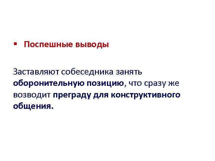 Вывод высказывания. Поспешные выводы. Поспешные выводы о человеке. Делать поспешные выводы. Поспешные выводы цитаты.