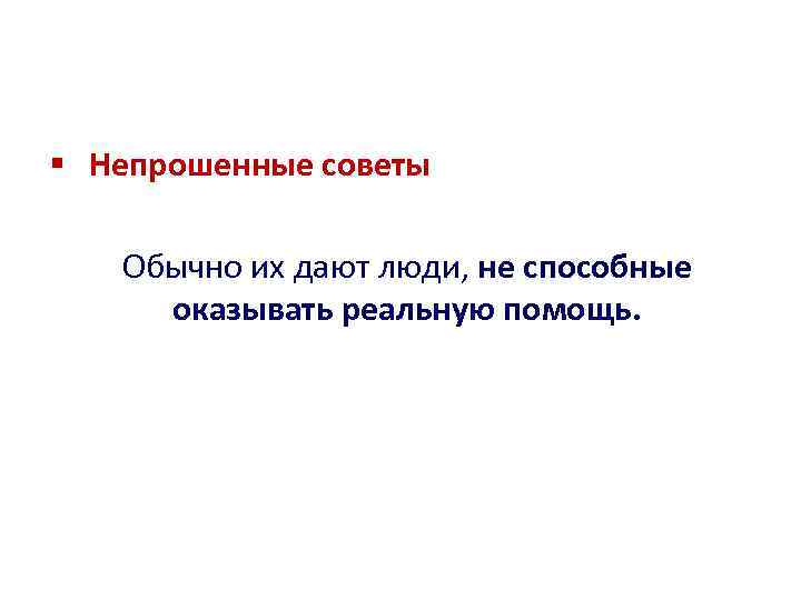 Даны советы. Непрошенные советы цитаты. Давать непрошенные советы. Высказывания о непрошенных советах. Непрошенный совет хуже поговорка.