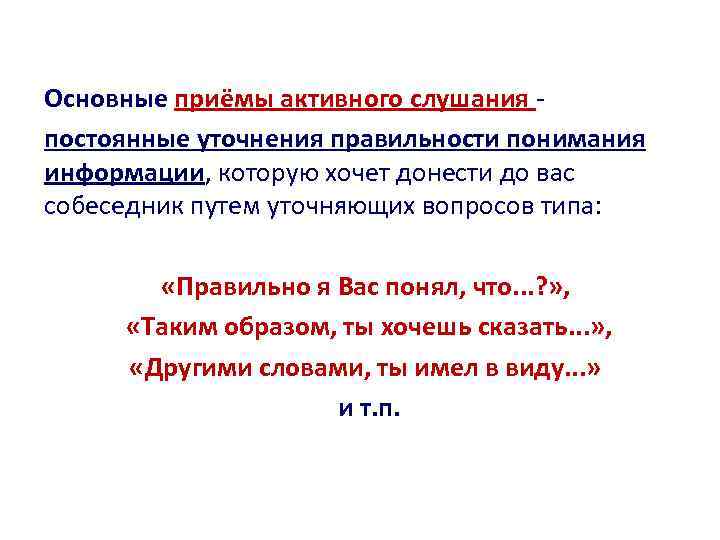 Основные приёмы активного слушания постоянные уточнения правильности понимания информации, которую хочет донести до вас