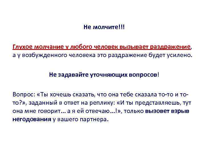 Не молчите!!! Глухое молчание у любого человек вызывает раздражение, а у возбужденного человека это