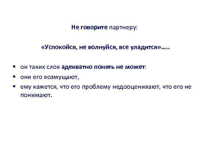 Не говорите партнеру: «Успокойся, не волнуйся, все уладится» …. . § он таких слов