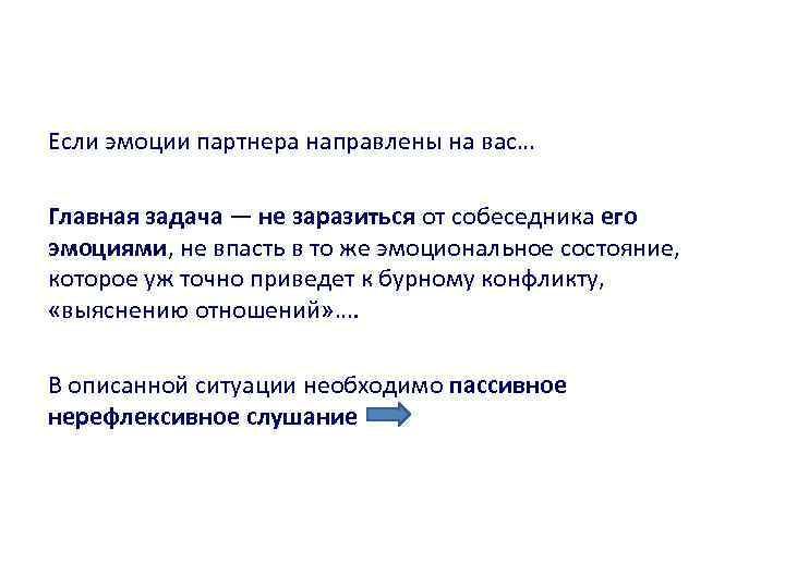 Если эмоции партнера направлены на вас… Главная задача — не заразиться от собеседника его