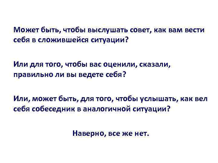 Может быть, чтобы выслушать совет, как вам вести себя в сложившейся ситуации? Или для