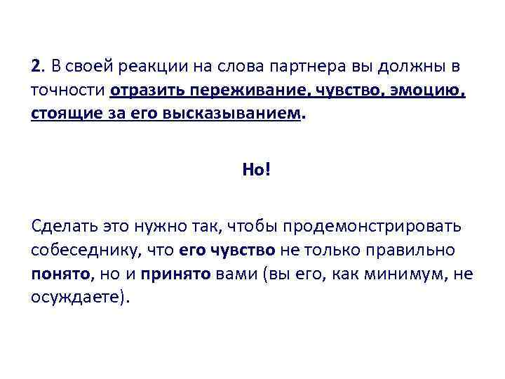 2. В своей реакции на слова партнера вы должны в точности отразить переживание, чувство,