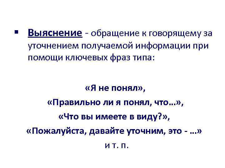 Уточню информацию. Фразы для уточнения информации. Обращение высказывания. Уточняющие фразы. За уточнением информации.