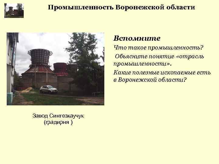 Промышленность Воронежской области Вспомните Что такое промышленность? Объясните понятие «отрасль промышленности» . Какие полезные