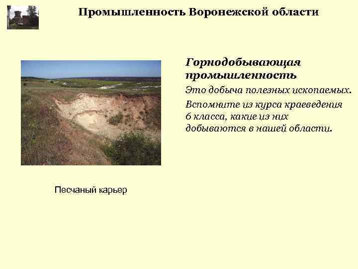 Промышленность Воронежской области Горнодобывающая промышленность Это добыча полезных ископаемых. Вспомните из курса краеведения 6