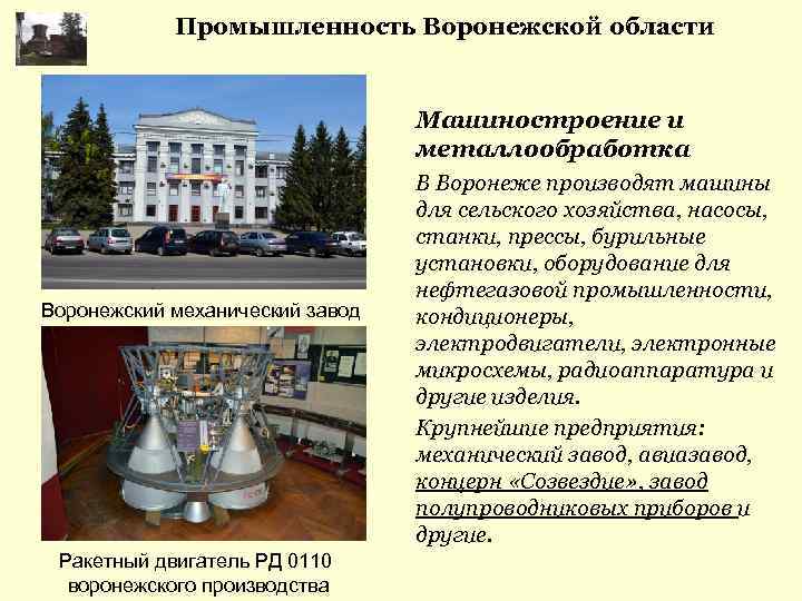 Промышленность Воронежской области Машиностроение и металлообработка Воронежский механический завод Ракетный двигатель РД 0110 воронежского