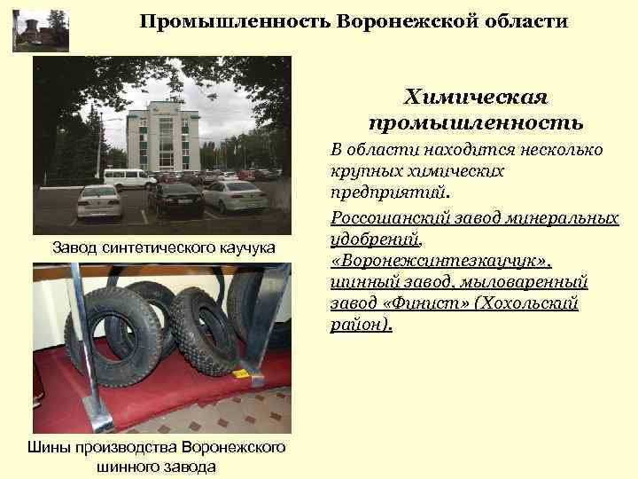 Промышленность Воронежской области Химическая промышленность Завод синтетического каучука Шины производства Воронежского шинного завода В