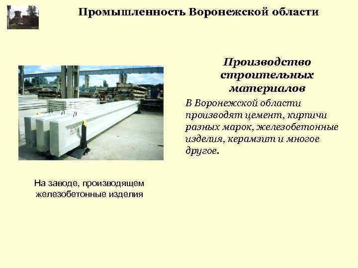 Промышленность Воронежской области Производство строительных материалов В Воронежской области производят цемент, кирпичи разных марок,