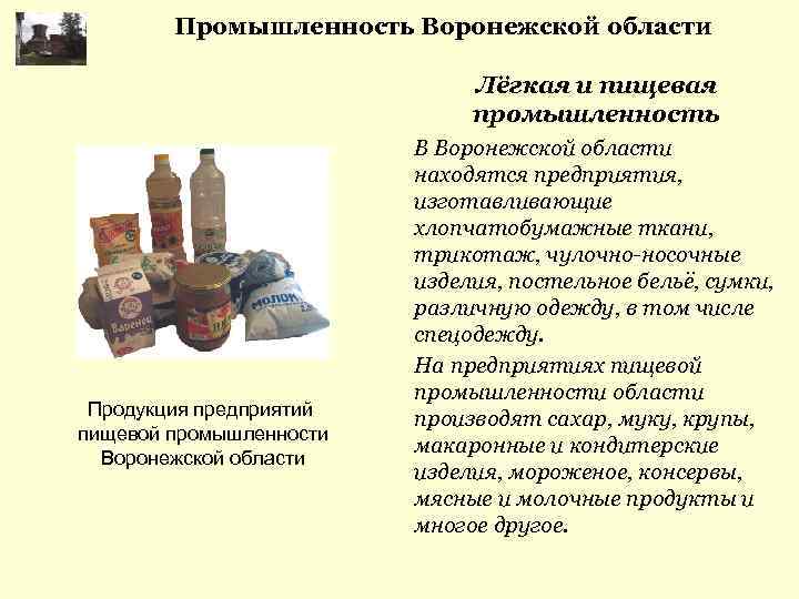 Промышленность Воронежской области Лёгкая и пищевая промышленность Продукция предприятий пищевой промышленности Воронежской области В