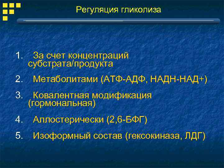  Регуляция гликолиза 1. За счет концентраций субстрата/продукта 2. Метаболитами (АТФ-АДФ, НАДН-НАД+) 3. Ковалентная