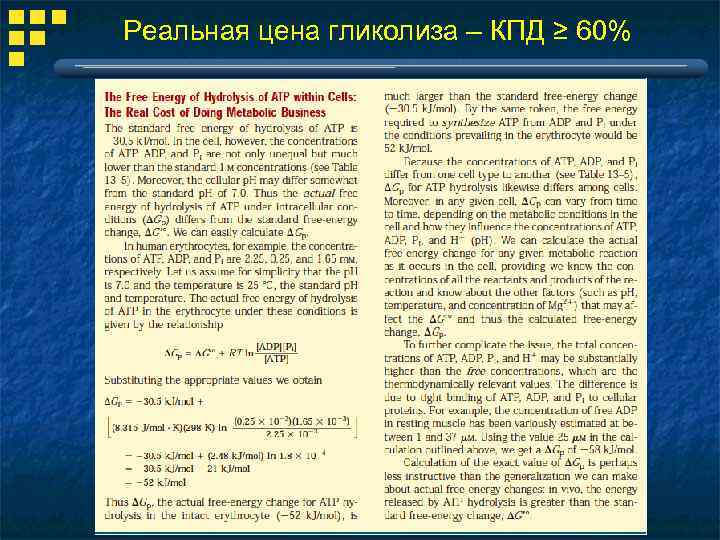 Реальная цена гликолиза – КПД ≥ 60% 