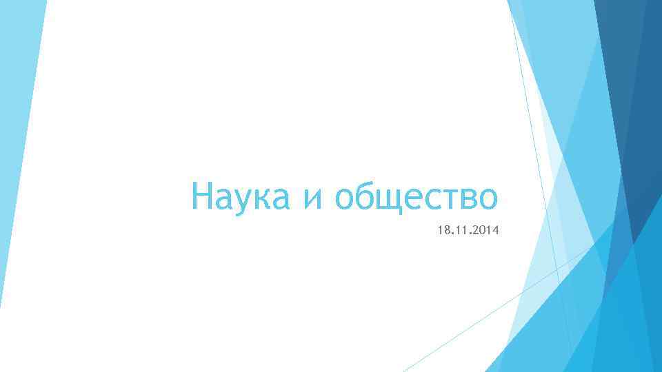 Наука и общество 18. 11. 2014 