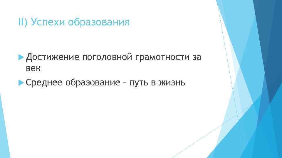 II) Успехи образования Достижение поголовной грамотности за век Среднее образование – путь в жизнь