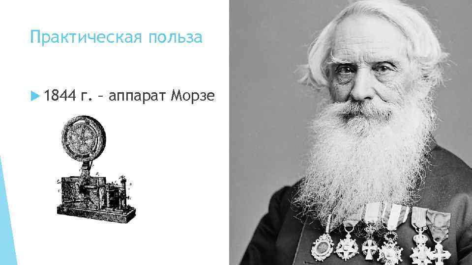 Практическая польза 1844 г. – аппарат Морзе 