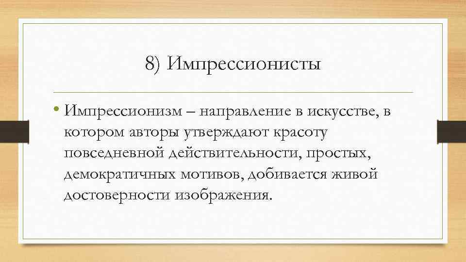 8) Импрессионисты • Импрессионизм – направление в искусстве, в котором авторы утверждают красоту повседневной