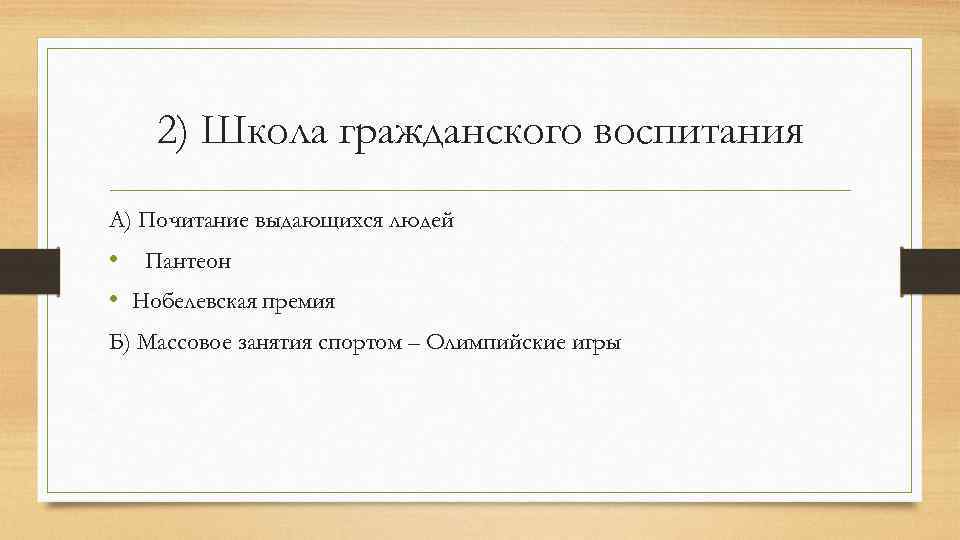 2) Школа гражданского воспитания А) Почитание выдающихся людей • Пантеон • Нобелевская премия Б)