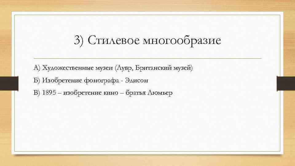 3) Стилевое многообразие А) Художественные музеи (Лувр, Британский музей) Б) Изобретение фонографа - Эдисон