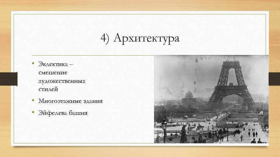 4) Архитектура • Эклектика – смешение художественных стилей • Многоэтажные здания • Эйфелева башня