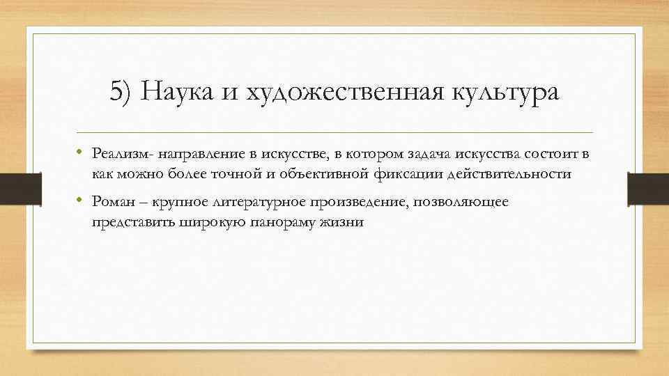 5) Наука и художественная культура • Реализм- направление в искусстве, в котором задача искусства